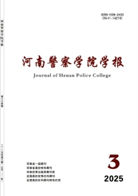 河南警察学院学报杂志